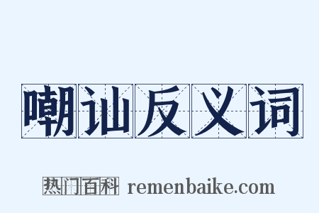 嘲讪反义词是什么意思的图片